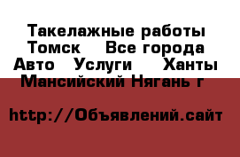 Такелажные работы Томск  - Все города Авто » Услуги   . Ханты-Мансийский,Нягань г.